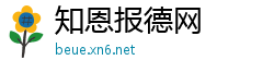 知恩报德网